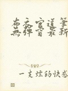 布衣官道笔趣阁无弹窗最新