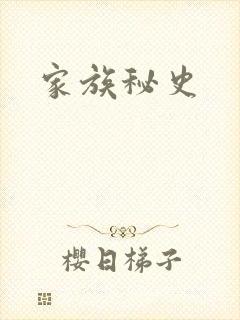家族秘史