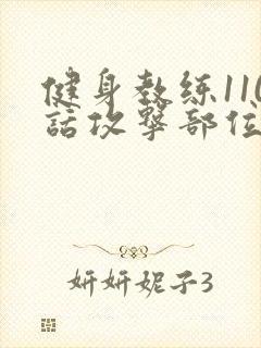 健身教练110话攻击部位