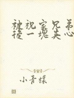 被祝家兄弟共享后一块夹心饼