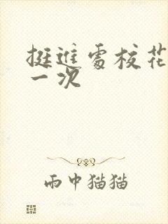 挺进处校花的第一次