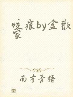 咬痕by盒欢乐家