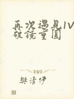 再次遇见1V1破镜重圆