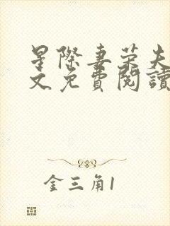 星际妻荣夫贵全文免费阅读笔趣阁