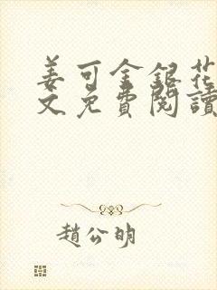 姜可金银花露全文免费阅读在线