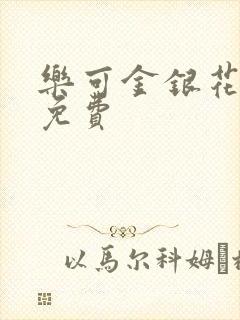 乐可金银花全文免费