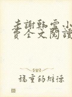 老谢韩雪小说免费全文阅读