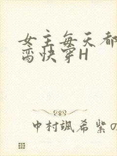 女主每天都在求脔快穿H