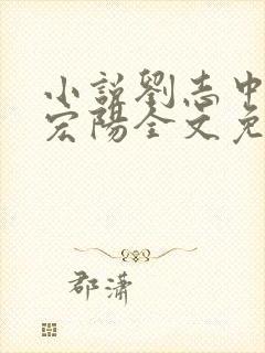 小说刘志中和张宏阳全文免费阅读无弹窗