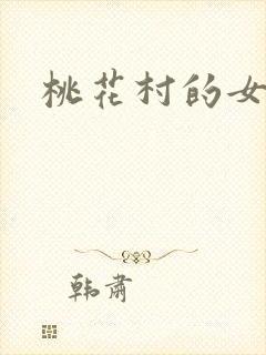 桃花村的女人