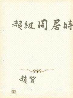 超级同居时代