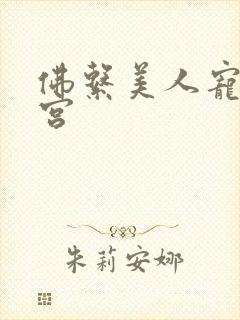 佛系美人宠冠六宫