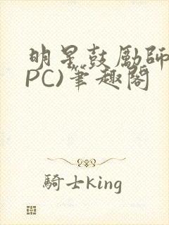 明星鼓励师(NPC)笔趣阁