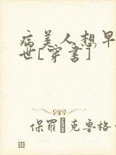 病美人想早点去世[穿书]