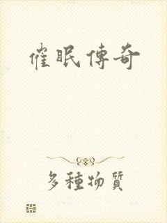 催眠传奇