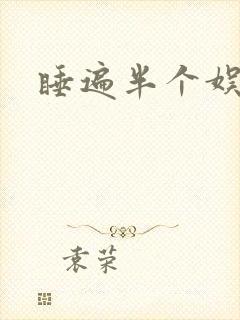 睡遍半个娱乐圈