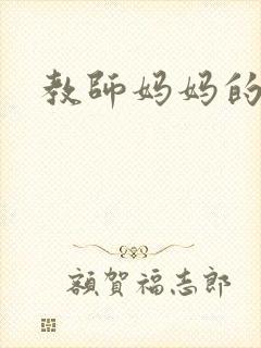 教师妈妈的骚肉