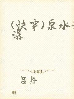 (快穿)泉水潺潺