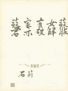 苏家有女苏杳顾君亦破解版