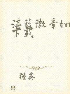 湛蓝徽章txt下载