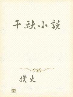 千秋小说