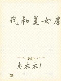 我和美女房东