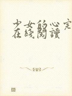 少女的心完整版在线阅读