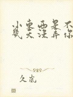 小东西是不是好几天没弄你了