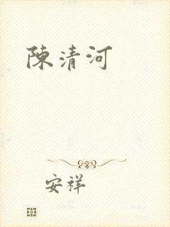 陈清河