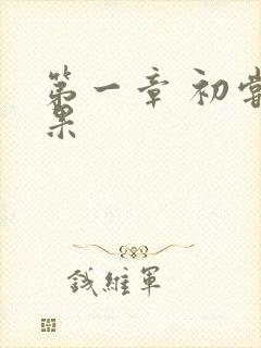 第一章 初尝禁果