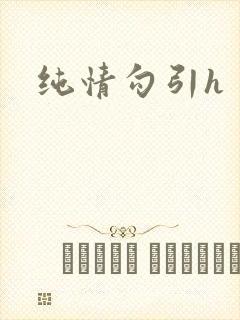 纯情勾引h