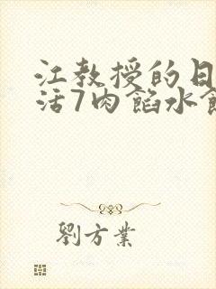 江教授的日常生活7肉馅水饺