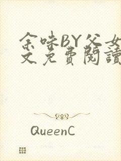 余味BY父女全文免费阅读