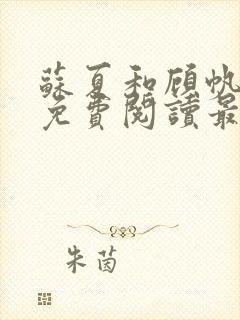 苏夏和顾帆全文免费阅读最新小说