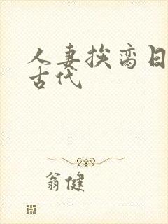 人妻挨脔日常h古代