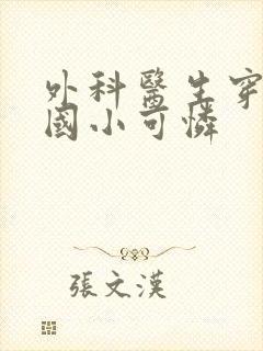 外科医生穿成民国小可怜