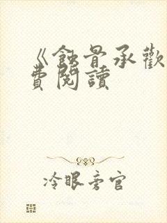 《蚀骨承欢》免费阅读