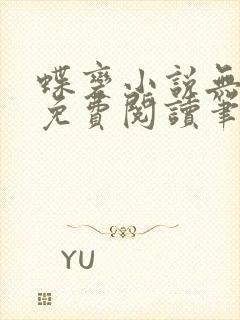 蝶变小说无删减免费阅读笔趣阁