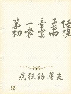 第一章柔佳少妇初尝云雨视频