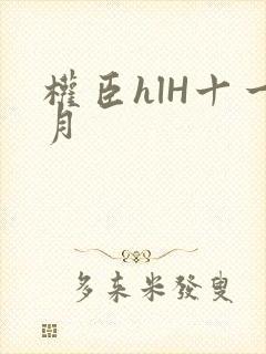 权臣hlH十一月