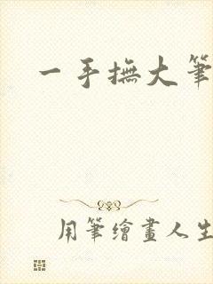 一手抚大笔趣阁