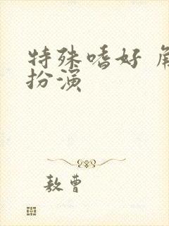 特殊嗜好 角色扮演