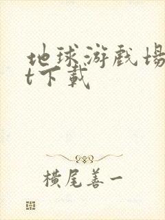 地球游戏场txt下载