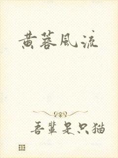 黄蓉风流