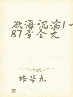 欲海沉沦1～887章全文