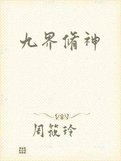 九界修神