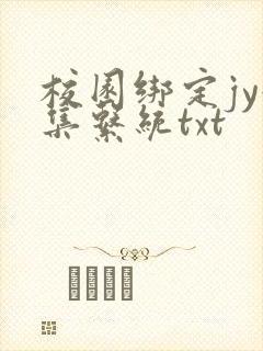 校园绑定jy收集系统txt