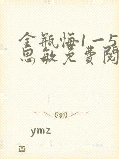 金瓶悔1一5杨思敏免费阅读