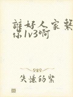 谁好人家系统让你1v3啊