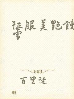 征服美艳馊子赵雪